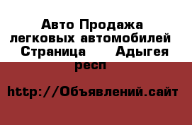 Авто Продажа легковых автомобилей - Страница 16 . Адыгея респ.